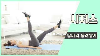 시저스ㅣScissorsㅣ더 바디핏-21ㅣBerryTV fitness