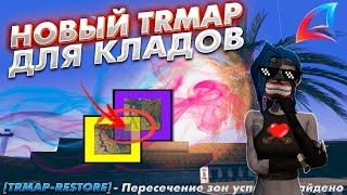  ЭТО ИМБА! НОВЫЙ УЛУЧШЕННЫЙ ТРМАП ДЛЯ ПОИСКА КЛАДОВ!