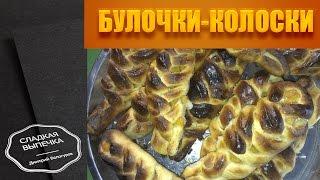 Булочки-колоски Сладкая выпечка