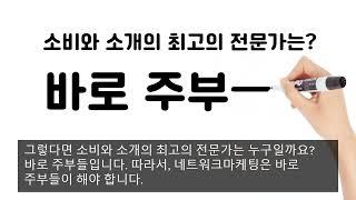 #1. 네트워크마케팅으로 공돈 만드는 법