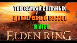 ELDEN RING / Топ самых сильных и интересных боссов в игре / Локации / Квесты / Боссы.
