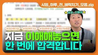 하루 만에 합격하는 벼락치기 비법.zip | 전산세무/회계/매도가능증권 실전 압축 강의! (셀파 전산회계 by 김해성)