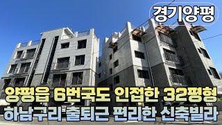 양평읍6번국도 인접한 32평형 하남구리 출퇴근 편리한 신축빌라