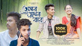 তোমাৰ সুখৰ বাবে - Tumar Xukhor Babe || Assamese Short Film || One Sided Love Story ||The Team Of LoL