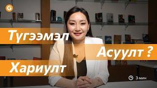  Түгээмэл асуулт, Хариулт  FAQ