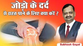 जोड़ो के दर्द से राहत पाने के लिए क्या करें ? Subhash Goyal | Sadhna TV