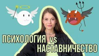 НЕ ПОКУПАЙ НАСТАВНИЧЕСТВО ПОКА НЕ ПОСМОТРИШЬ ЭТО ВИДЕО!
