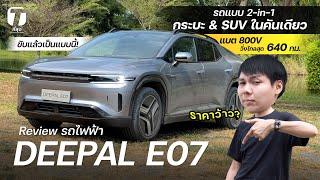 ราคาว้าว? รีวิวขับ DEEPAL E07 แบบ 2-in-1 กระบะ&SUV ในคันเดียว แบต 800V วิ่งไกลสุด 640 กม. - [ที่สุด]