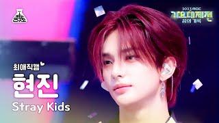 [가요대제전 #최애직캠]Stray Kids HYUNJIN- LALALALA(스트레이 키즈 현진–락 (樂))Close-up Cam|MBCMusicFestival|MBC231231방송