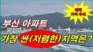 부산 아파트 가장 싼 지역 TOP7 + 가장 저렴한 지역 TOP7 + 매매 가격 + 부산 아파트 + 부산 부동산