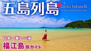 [Goto Islands] Introducing popular sightseeing spots and gourmet food on Fukue Island! (Nagasaki)#1