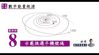 《數字能量》08 完結篇：示範如何挑選號碼