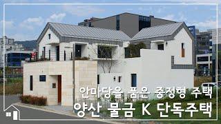 안마당을 품은 중정형 주택, 양산 물금 K 단독주택 (Courtyard-type detached house)