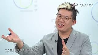 《中美與香港評析》第2集：全球化陷退潮年代 美歐組成反華陣線