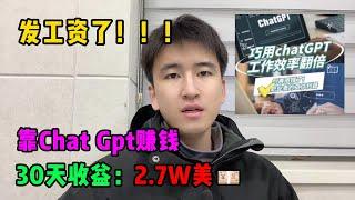 【副业推荐】亲测实战，Ai工具chatgpt帮忙赚钱，昨天收益3000+！！！内卷？不存在的，建议收藏！#赚钱#副业推荐#兼职#tiktok