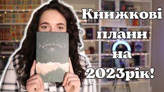 Що я читатиму у 2023 році? КНИЖКОВІ ПЛАНИ!