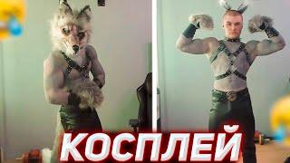 ДЕРЗКО КОСПЛЕЙ НА ФУРРИ ВОЛКА