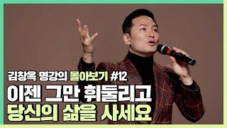 휘둘리지 않는 진짜 내 삶 찾는 방법 - 김창옥 [김창옥tv 몰아보기]