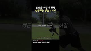 인생을 바꾸기 위해 성공하는 2가지 방법 [동기부여]
