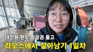  라오스로 이사가는 날 [라오스 일기 ep.00]