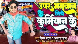 चले ऊपर भगवान के निचे कुर्मियान के !!Alka_Yadav & Niraj Patel !! Upar Bhagwan ke Niche Kurmiyan ke