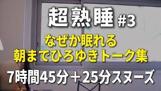 【寝落ち/睡眠用】朝までひろゆきのトーク集 Vol.3【途中広告はラスト25分スヌーズ用の間に3回のみ】※眠れやすいように時間経過で画面の明るさと音量が変化します