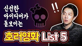 멘탈 붕괴되는 공포영화 추천 5편!! | 당민리뷰