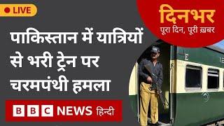 Pakistan Train Attack : यात्रियों से भरी ट्रेन पर चरमपंथी हमला | 11 March, 2025 (BBC Hindi)