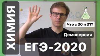 Демоверсия ХИМИЯ ЕГЭ 2020. Какие изменения? Что стало с 30 и 31 заданием?