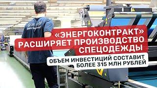 «Энергоконтракт» расширяет производство в Подмосковье. Сохранится ли высокий спрос на спецодежду?