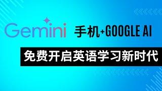 手机+Google AI：免费开启英语学习新时代