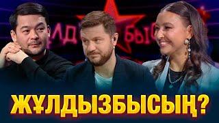 Готовы ли вы к вечеру смеха и откровений? | Айдар Асқарбек & Аиша Жансеитова | Жұлдызбысың?