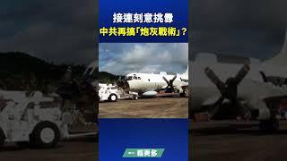 接連刻意挑釁 中共再搞「炮灰戰術」？| #新唐人電視台