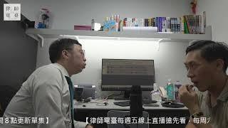 律師電臺 第142集【看劇學法律，聊網飛最新日劇「地面師」；詐團偽造遺囑辦理遺產過戶，涉及某律師水很深？】feat.維駿律師