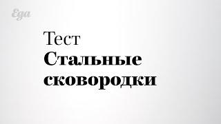 Какую сковороду выбрать? Тест сковородок.