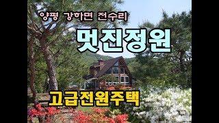 고급전원주택 매매/양평군 강하면 전수리 /드림부동산 은 라이프스타일을 중개합니다