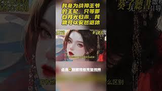 我身为战神王爷的王妃，只等那白月光归来，我就可以安然退休，谁知正在与小妾们打麻将时，王爷失忆的消息传来，对方还坚定认为真爱是我？？#小說 #完结文 #古风