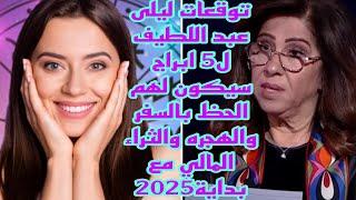 توقعات ليلى عبد اللطيف لهذه الابراج ال5بالسفر والهجره والمال الكثير مع بداية عام2025