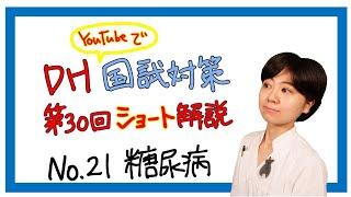 DH国試第30回ショート解説 【No.21】【糖尿病】