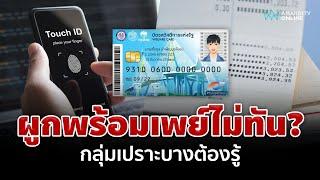 กลุ่มเปราะบาง ผูกพร้อมเพย์ไม่ทัน ยังมีโอกาสรับเงินดิจิทัล 10,000 บาท | อมรินทร์อัปเดต