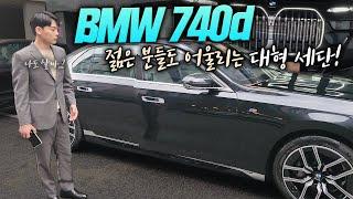 BMW 740d XDRIVE | 7시리즈는 디젤이 정답이다!?