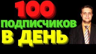 100 Подписчиков В ДЕНЬ | Как Быстро Набрать Подписчиков в Ютубе