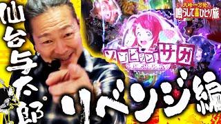 【Pゾンビランドサガ】仙台与太郎リベンジ編!!【大崎一万発】[パチンコ] #大崎一万発