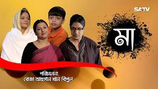 MAA | মা | Mother's Day Special Natok | Doly Johur | Jenny | SATV | 2017