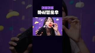 ASMR 장마라 그런가 마시멜로우가 내리네