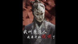 我叫糜道人，其实我也不叫糜道人..一口气看完糜道人的悲惨一生 #游戏 #黑神话悟空 #黑神话悟空剧情解说