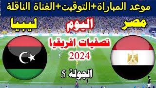 موعد مباراة مصر و ليبيا اليوم  في تصفيات شمال افريقيا والقنوات الناقلة