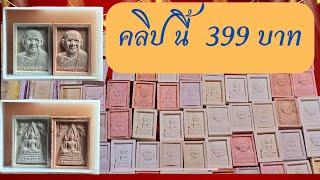 399 บาทเท่านั้น พระผงรวมมวลสารหลวงพ่อฤาษีฯวัดท่าซุง พงศ์หามาฝากพระหลักร้อยพุทธคุณหลักล้านที่แท้จริง!