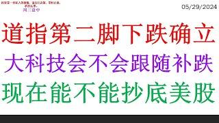 道指第二脚下跌确立, 大科技会不会跟随补跌。现在能不能抄底美股