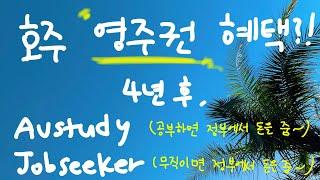 [호주정보] 호주 영주권 혜택 총정리!! Austuday Jobseeker